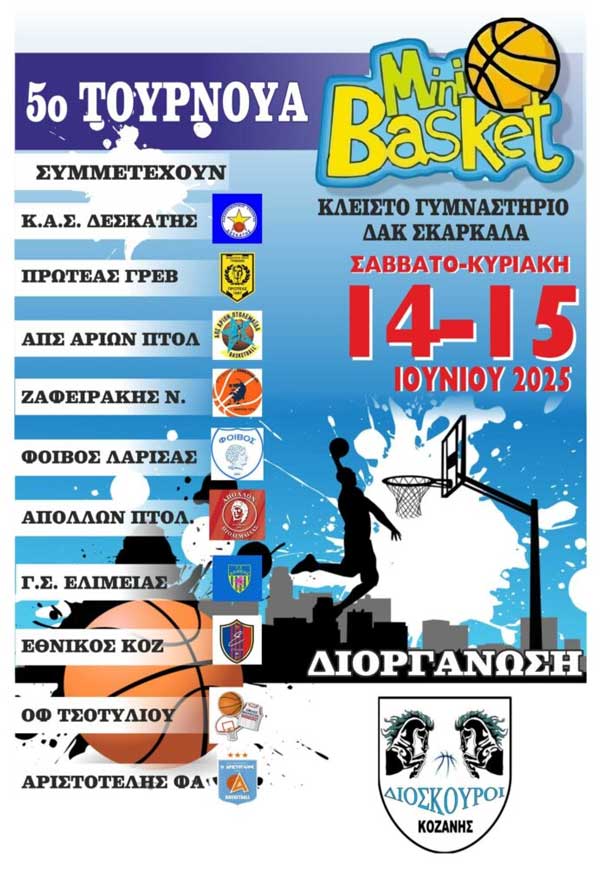 14 & 15 Ιουνίου το 5ο Τουρνουά Mini Basket 2025 στο ΔΑΚ Κοζάνης