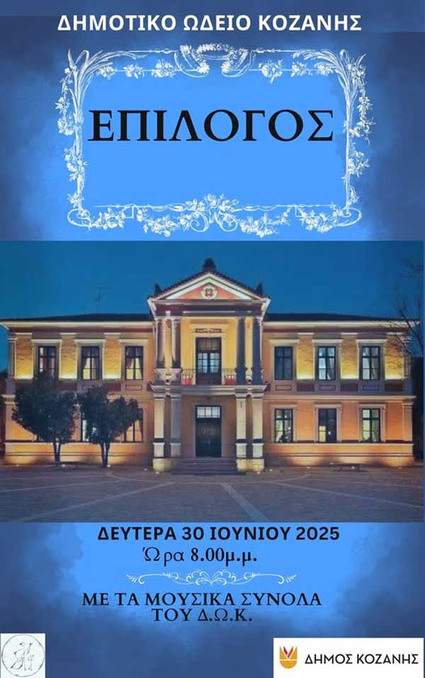 «Επίλογος» την Δευτέρα 30 Ιουνίου στον αύλειο χώρο του Δημοτικού Ωδείου Κοζάνης