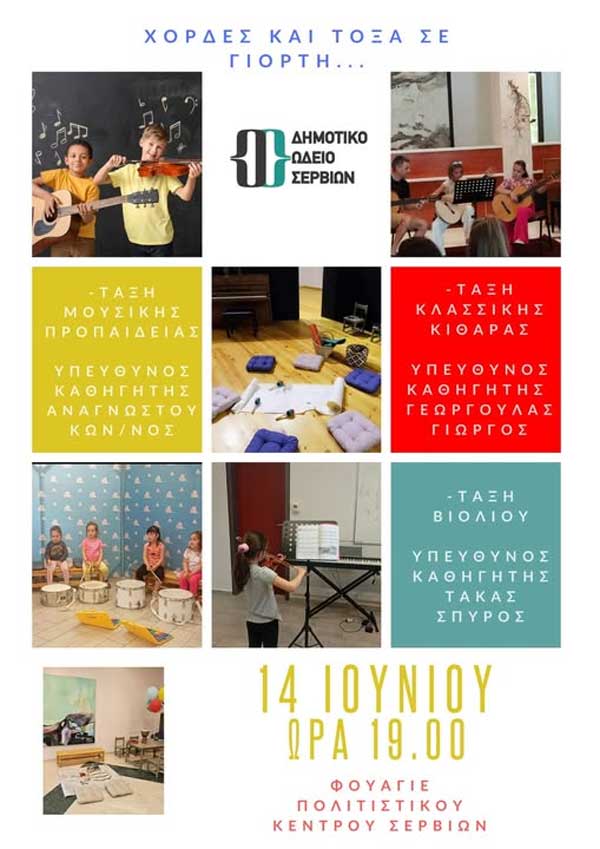 Συναυλία τάξεων του Δημοτικού Ωδείου Σερβίων το Σάββατο 14 Ιουνίου