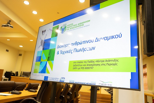 Ολοκλήρωση θεματικής δράσης επιμόρφωσης: «Ανθρώπινο Δυναμικό, Πωλήσεις και Εξυπηρέτηση Πελατών στη Σύγχρονη Επιχείρηση»