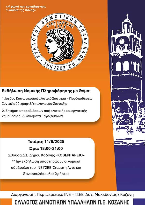Ενημερωτική εκδήλωση του Συλλόγου Δημοτικών Υπαλλήλων ΠΕ Κοζάνης