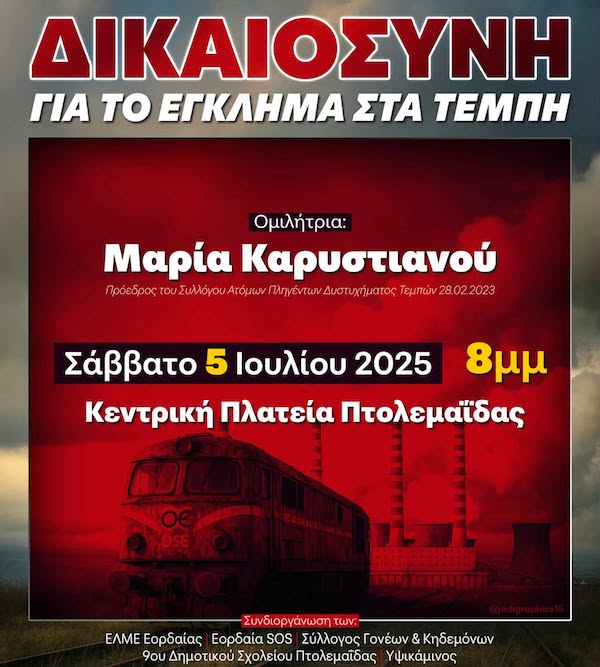 Μαρία Καρυστιανού, Παύλος Ασλανίδης, Μιρέλα και Πάνος Ρούτσι ομιλητές σε εκδήλωση με θέμα “Δικαιοσύνη για το έγκλημα στα Τέμπη” το Σάββατο 5 Ιουλίου στην Πτολεμαΐδα