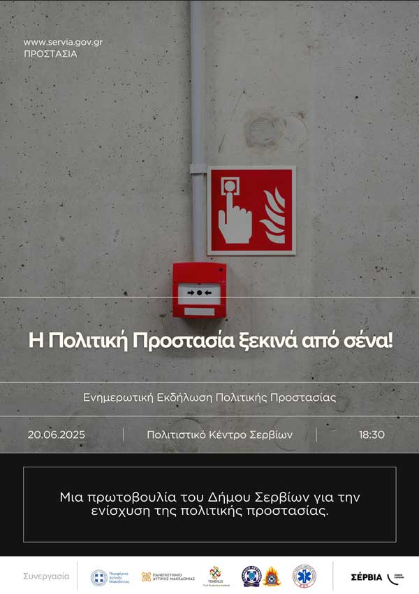 Ενημερωτική εκδήλωση Πολιτικής Προστασίας στο Δήμο Σερβίων την Παρασκευή 20 Ιουνίου
