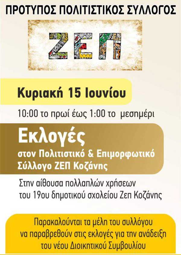 Την Κυριακή 15 Ιουνίου οι εκλογές του πολιτιστικού Συλλόγου ΖΕΠ