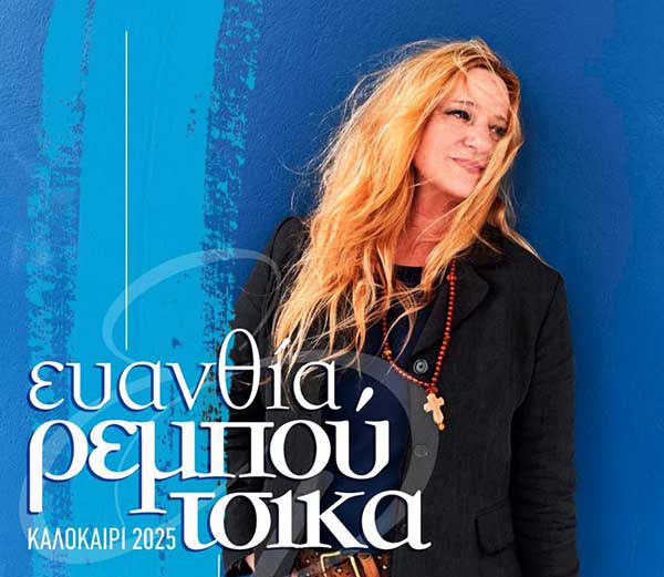 Η Ευανθία Ρεμπούτσικα στο Ανοιχτό Θέατρο Ποντοκώμης την Τετάρτη 9 Ιουλίου