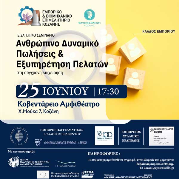 Την Τετάρτη 25 Ιουνίου στο Κοβεντάρειο σεμινάριο με τίτλο «Ανθρώπινο Δυναμικό, Πωλήσεις & Εξυπηρέτηση Πελατών στη σύγχρονη επιχείρηση»