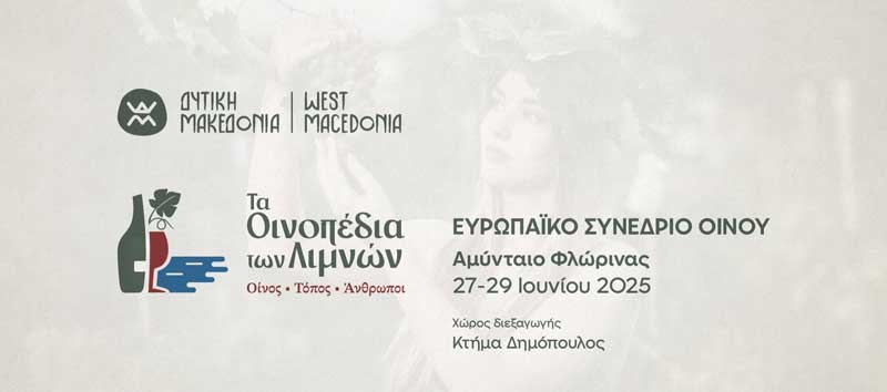 Δείτε μέσω live streaming το Ευρωπαϊκό Συνέδριο Οίνου «Τα Οινοπέδια των Λιμνών: Οίνος – Τόπος – Άνθρωποι»