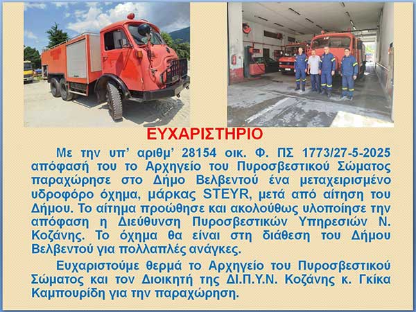 Ευχαριστήριο για τη δωρεάν παραχώρηση υδροφόρου οχήματος από την Πυροσβεστική Υπηρεσία στο δήμο Βελβεντού