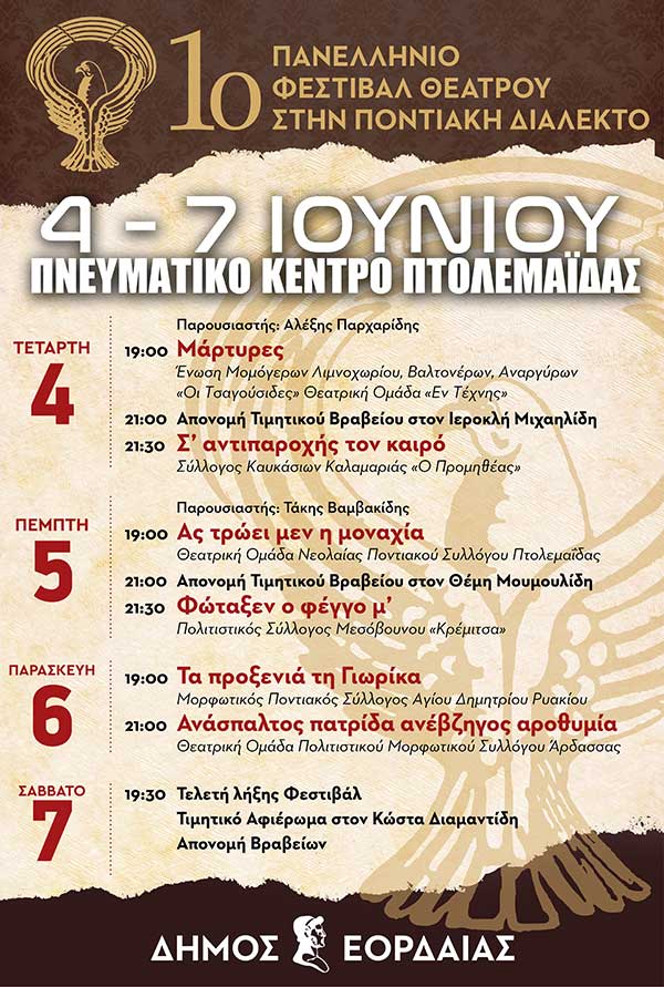 Η Κριτική Επιτροπή του 1ου Πανελλήνιου Φεστιβάλ Θεάτρου στην Ποντιακή Διάλεκτο