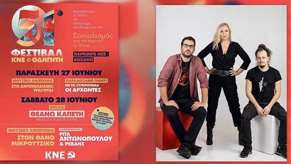 Σήμερα ξεκινάει η 1η μέρα του 51ο Φεστιβάλ ΚΝΕ-Οδηγητή στην Κοζάνη στο πάρκινγκ του ΟΣΕ