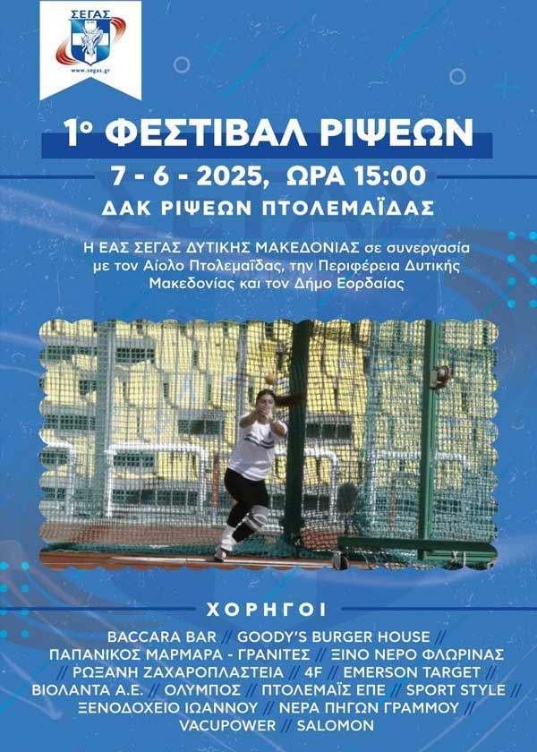 Τελικό πρόγραμμα, οριστική start list 1ου Φεστιβάλ Ρίψεων Πτολεμαΐδας