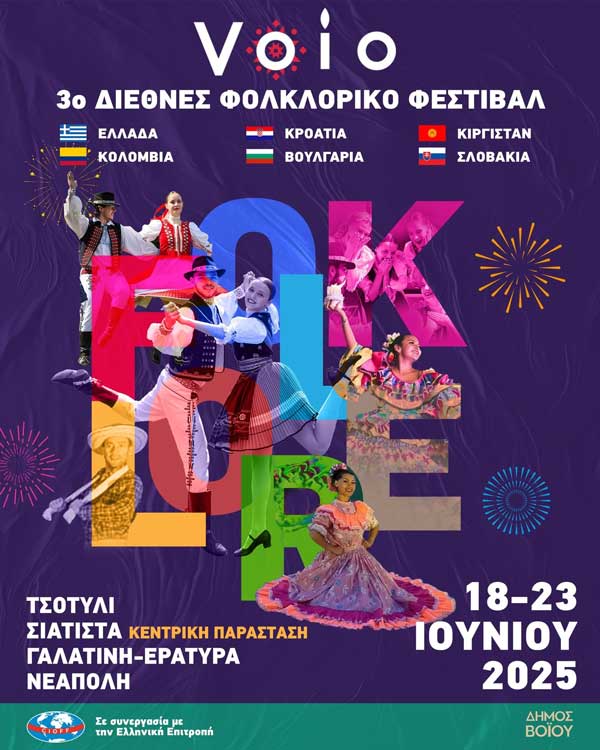 18-23 Ιουνίου το 3ο Διεθνές Φολκλορικό Φεστιβάλ