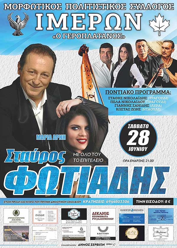 Ο Σταυρός Φωτιάδης στα Ίμερα το Σάββατο 28 Ιουνίου