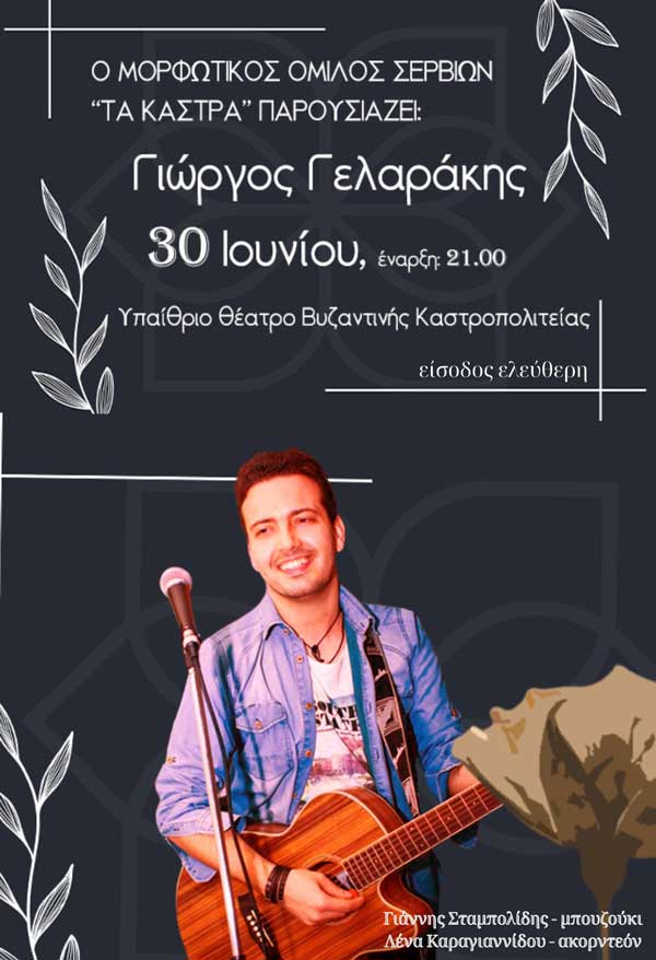 Ο Γιώργος Γελαράκης τη Δευτέρα 30 Ιουνίου στα Σέρβια
