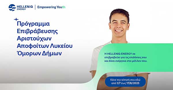 Η HELLENiQ ENERGY επιβραβεύει για 17η χρονιά αριστούχους αποφοίτους Λυκείων