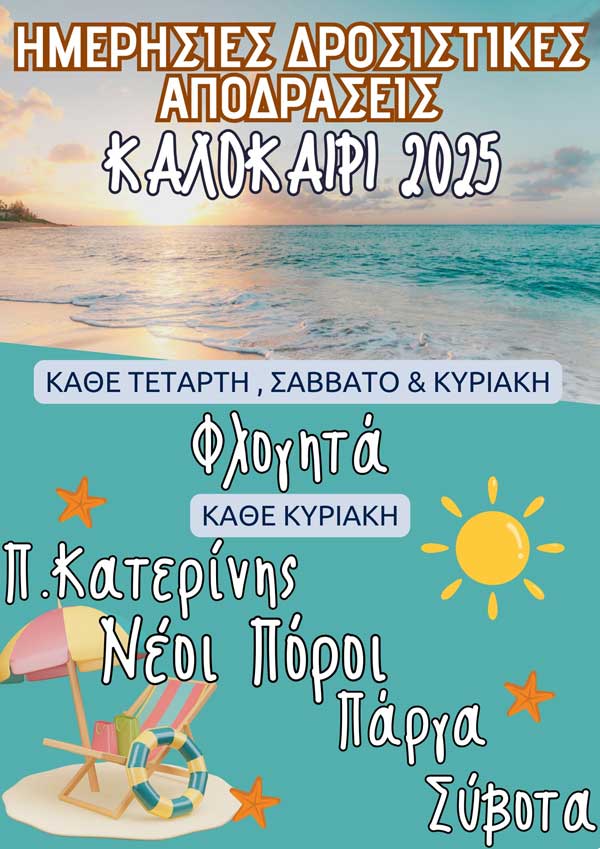 Ημερήσιες δροσιστικές αποδράσεις με Hermes Tours