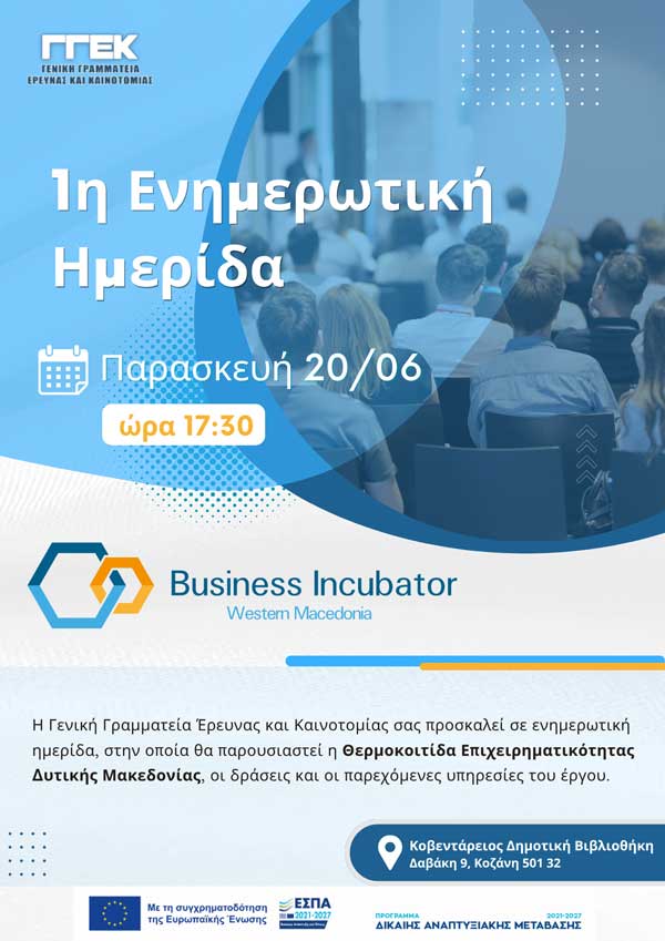 Ενημερωτική ημερίδα, στην οποία θα παρουσιαστεί η Θερμοκοιτίδα Επιχειρηματικότητας Δυτικής Μακεδονίας, την Παρασκευή 20 Ιουνίου