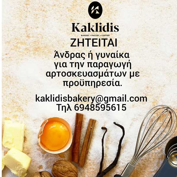 Ζητείται άτομο για εργασία από τον Κακλίδη