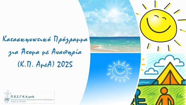 Ο Σύλλογος Γονέων, Κηδεμόνων και Φίλων Ατόμων με Αναπηρία Περιφέρειας Δυτικής Μακεδονίας αναζητά άμεσα συνοδούς
