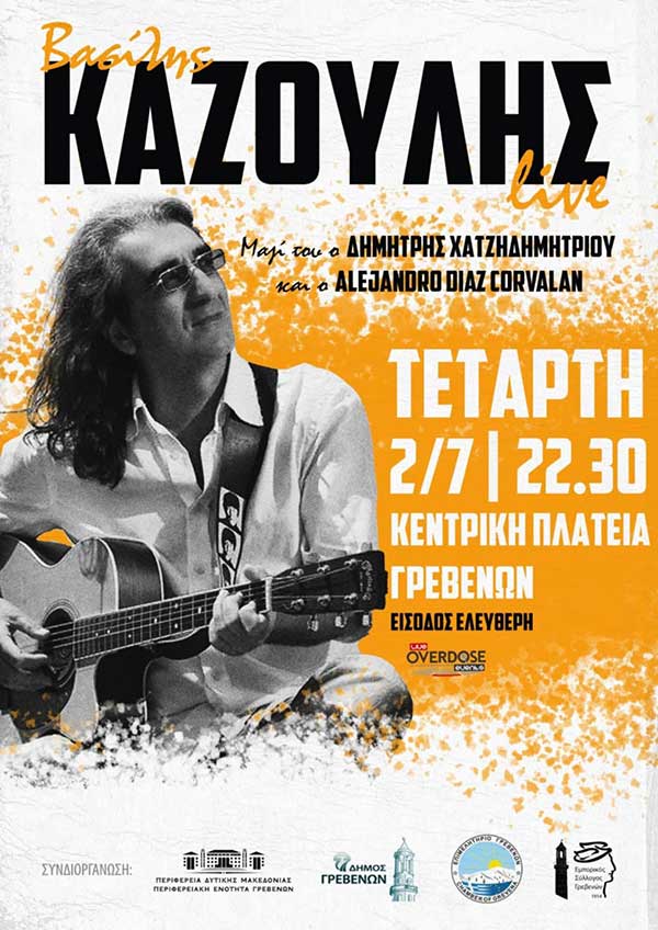 Ο Βασίλης Καζούλης στην κεντρική πλατεία Γρεβενών την Τετάρτη 2 Ιουλίου