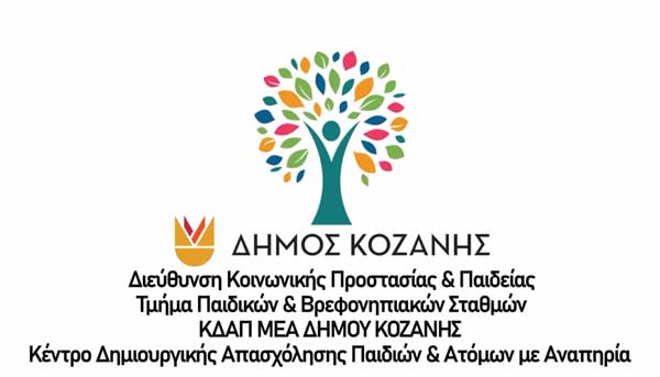Το Κ.Δ.Α.Π.ΑμεΑ του Δήμου Κοζάνης (Βίντεο)