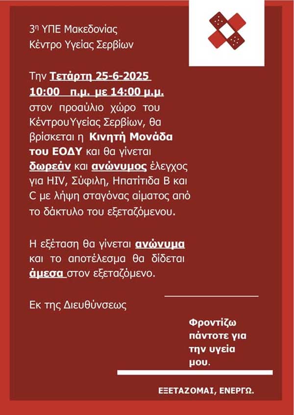 Δωρεάν ανώνυμος έλεγχος υγείας στο Κέντρο Υγείας Σερβίων την Τετάρτη 25 Ιουνίου