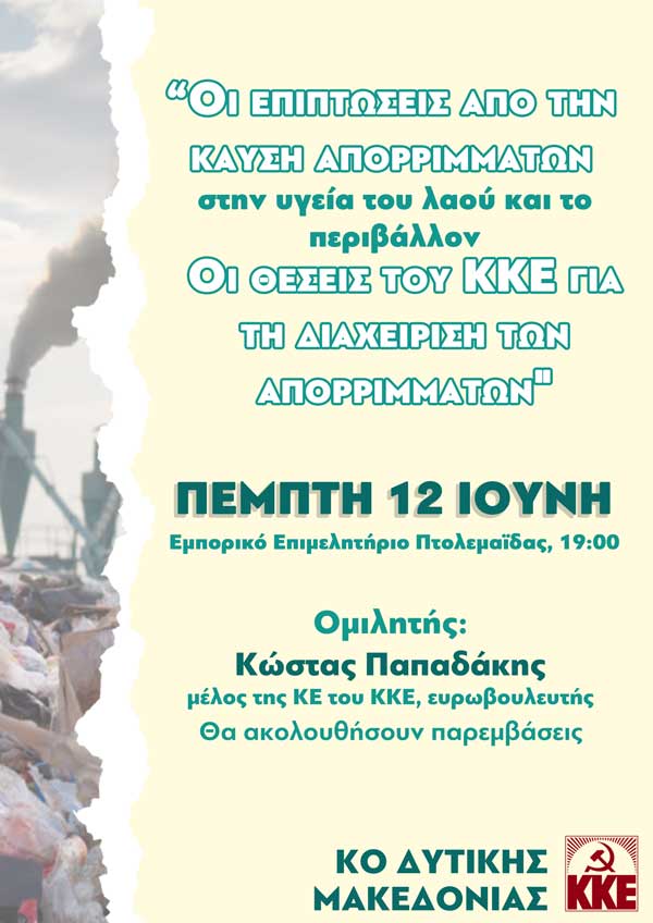 Εκδήλωση της Κ.Ο. Δυτικής Μακεδονίας του ΚΚΕ στις 12 Ιουνίου με τίτλο «Οι επιπτώσεις από την καύση απορριμμάτων στην υγεία του λαού και το περιβάλλον. Οι θέσεις του ΚΚΕ για τη διαχείριση των απορριμμάτων»