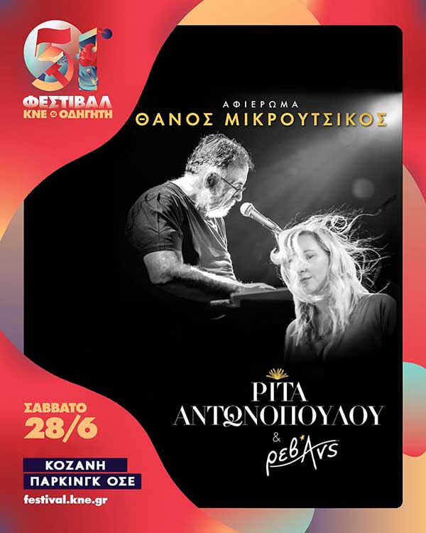 Με αφιέρωμα στον Θάνο Μικρούτσικο από τη Ρίτα Αντωνοπούλου σήμερα το Φεστιβάλ ΚΝΕ-Οδηγητή στην Κοζάνη