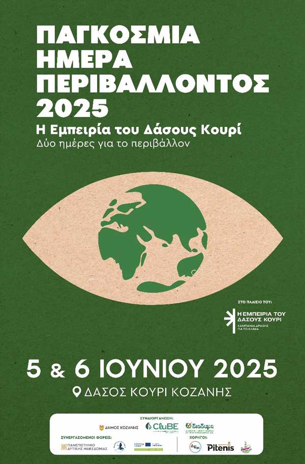 Παγκόσμια Ημέρα Περιβάλλοντος 2025: «Η Εμπειρία του Δάσους Κουρί: Δύο ημέρες για το περιβάλλον»