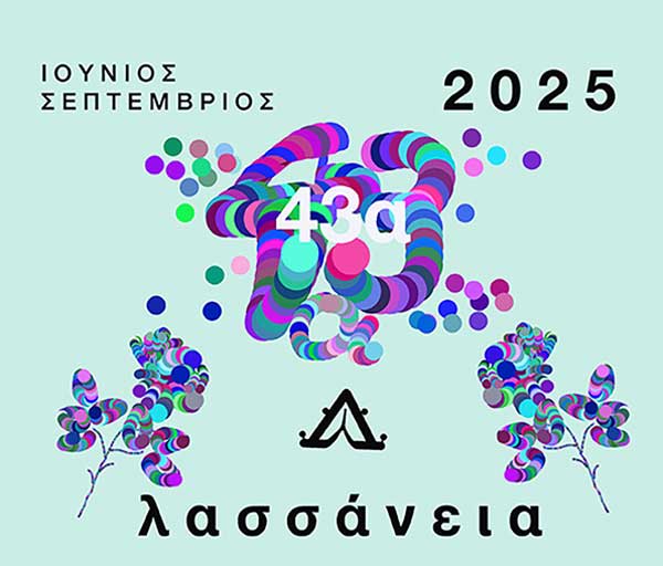 Λασσάνεια: Η συναυλία με τον Χρήστο Αδαμόπουλο θα πραγματοποιηθεί την Παρασκευή 5 Σεπτεμβρίου