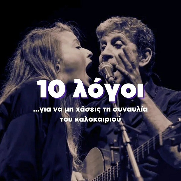 10 λόγοι για να μη χάσεις την συναυλία του Σωκράτη Μάλαμα και της Ιουλίας Καραπατάκη την Παρασκευή 4 Ιουλίου στην Πολυκάρπη Καστοριάς