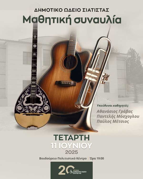Σήμερα Τετάρτη η μαθητική συναυλία του Δημοτικού Ωδείου Σιάτιστας