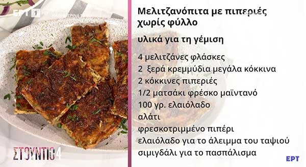 Mελιτζανόπιτα με πιπεριές Φλωρίνης χωρίς φύλλο