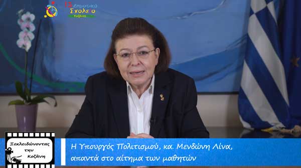 Η Υπουργός Πολιτισμού στην ταινία του 13ου Δημοτικού Σχολείου Κοζάνης (Βίντεο)