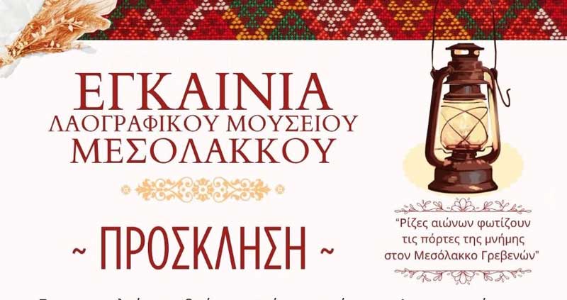 Την Κυριακή 8 Ιουνίου τα εγκαίνια του Λαογραφικού Μουσείου Μεσόλακκου Γρεβενών