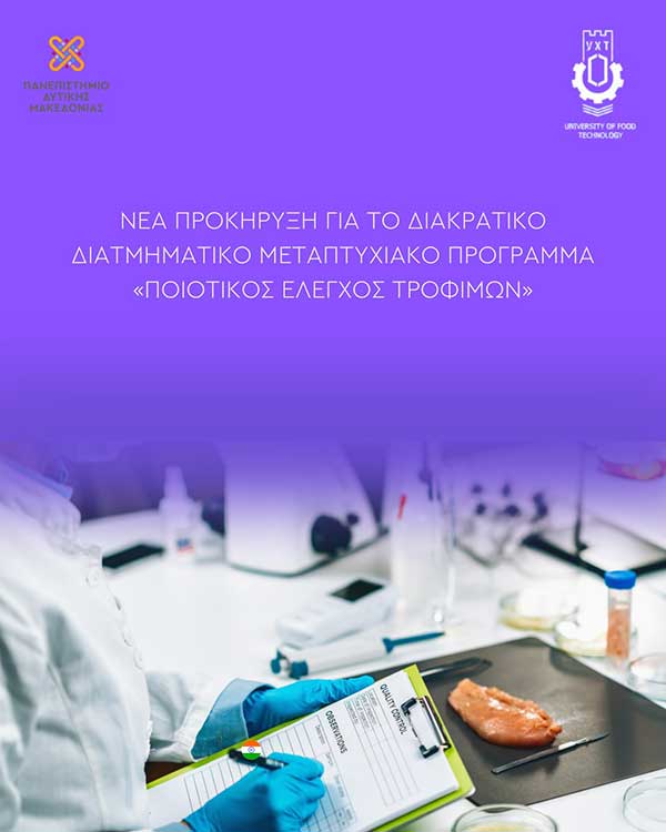 Νέα προκήρυξη για το Διακρατικό Διατμηματικό Μεταπτυχιακό Πρόγραμμα «Ποιοτικός Έλεγχος Τροφίμων»