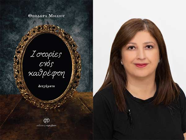 Συνέντευξη της Θεοδώρας Μήλιου με αφορμή την κυκλοφορία του βιβλίου της με τίτλο «Ιστορίες ενός καθρέφτη» από τις Εκδόσεις Παρέμβαση