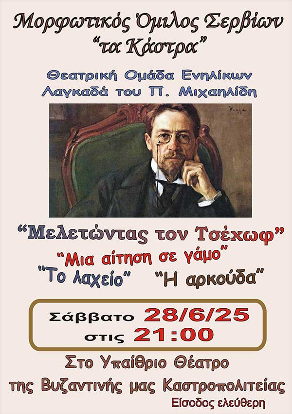 Τρία μονόπρακτα του Τσέχωφ θα παρουσιαστούν στο Υπαίθριο Θέατρο της Καστροπολιτείας Σερβίων το Σάββατο, 28 Ιουνίου