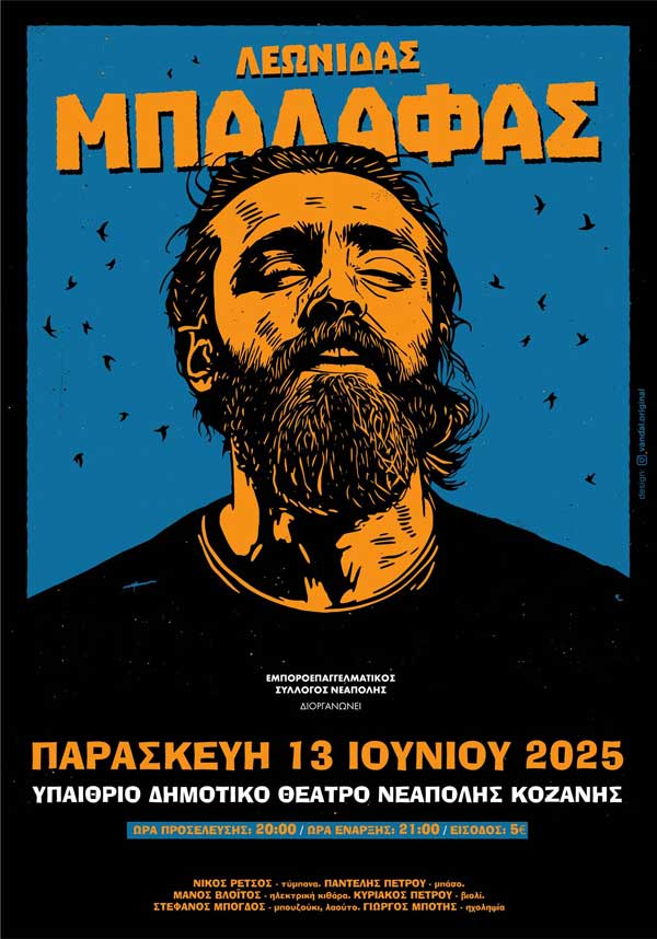 Ο Λεωνίδας Μπαλάφας την Παρασκευή 13 Ιουνίου στο Υπαίθριο δημοτικό θέατρο Νεάπολης Κοζάνης