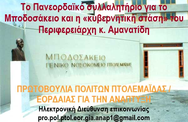 Πρωτοβουλία πολιτών Πτολεμαΐδας / Εορδαίας για την ανάπτυξη: Το Πανεορδαϊκό συλλαλητήριο για το Μποδοσάκειο και η «κυβερνητική στάση» του Περιφερειάρχη κ. Αμανατίδη