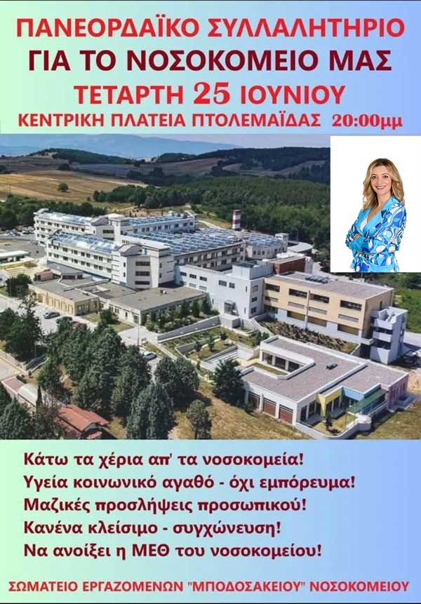 Η Δημοτική Κοινότητα Πτολεμαΐδας στηρίζει ομόφωνα τα αιτήματα και κάθε άλλη πρωτοβουλία για το Μποδοσάκειο Νοσοκομείο