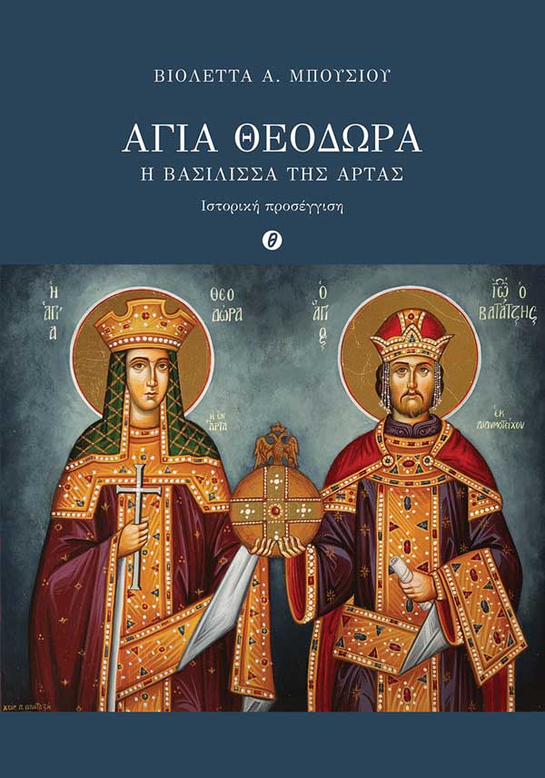 Βιβλιοκριτική Αναστάσιου Ζ. Μπέλλου για το βιβλίο “Αγία Θεοδώρα, η βασίλισσα της Άρτας”