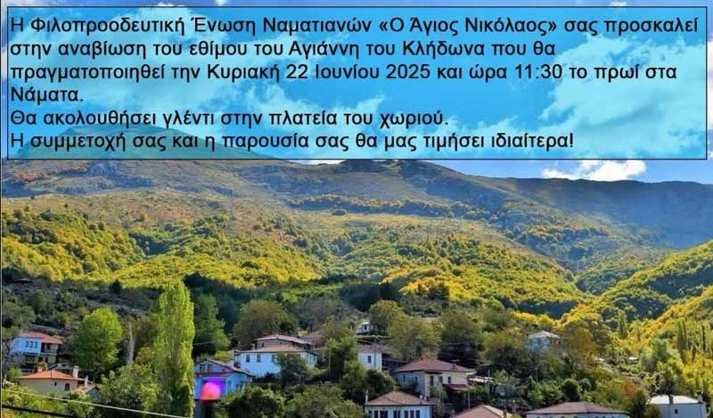 Την Κυριακή 22 Ιουνίου θα αναβιώσει το έθιμο του Αγιάννη του Κλήδωνα στα Νάματα