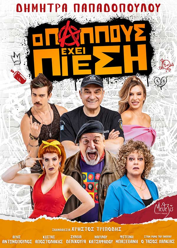 “Ο Παππούς έχει Πίεση”, την Τρίτη 2 Σεπτεμβρίου στην Πτολεμαΐδα