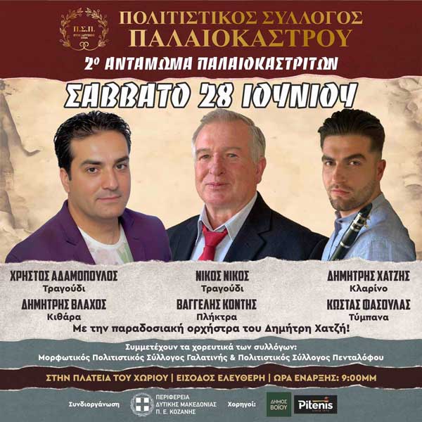 Αύριο Σάββατο το 2ο Αντάμωμα Παλαιοκαστριτών
