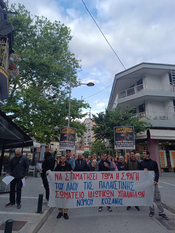 Κινητοποίηση του Σωματείου Ιδιωτικών Υπαλλήλων Ν. Κοζάνης για αλληλεγγύη στον λαό της Παλαιστίνης