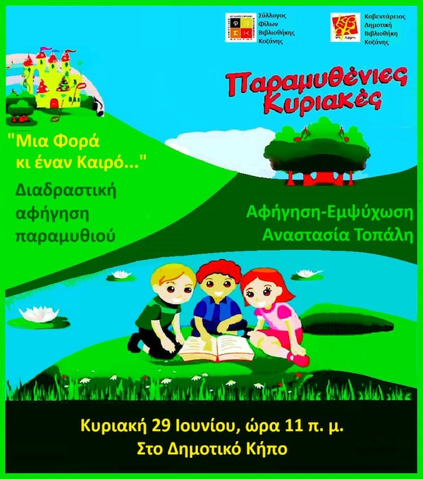Δεύτερη παραμυθένια Κυριακή 2025 στο Δημοτικό Κήπο Κοζάνης