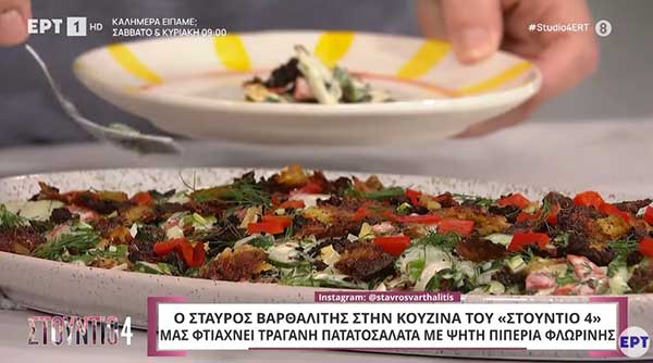 Tραγανή πατατοσαλάτα με ψητή πιπεριά Φλωρίνης