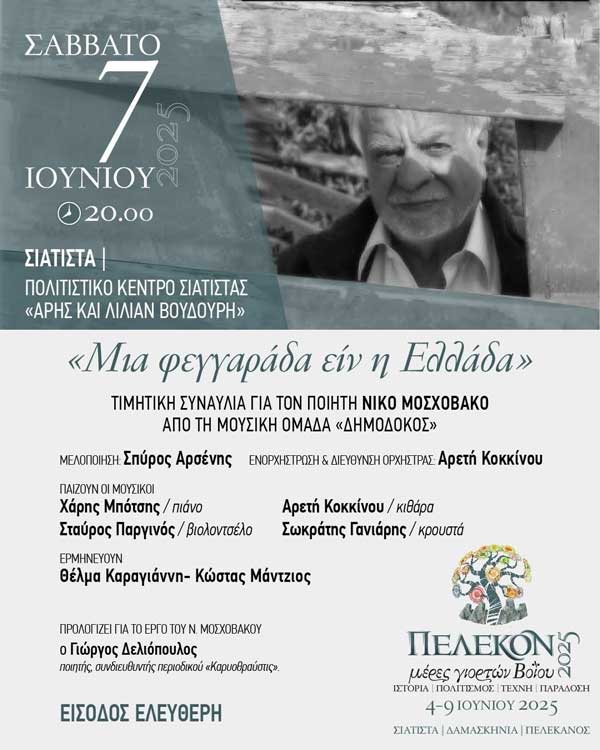 Πέλεκον: Συναυλία στο Πολιτιστικό Κέντρο Σιάτιστας «Άρης και Λίλιαν Βουδούρη» προς τιμή του ποιητή Νίκου Μοσχοβάκου