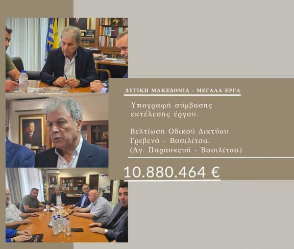Υπεγράφη η σύμβαση του έργου “Βελτίωση Οδικού Δικτύου Γρεβενά- Βασιλίτσας (Αγία Παρασκευή-Βασιλίτσα)”